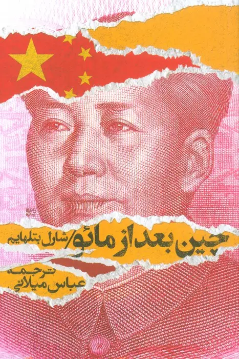 جلد کتاب چین بعد از مائو