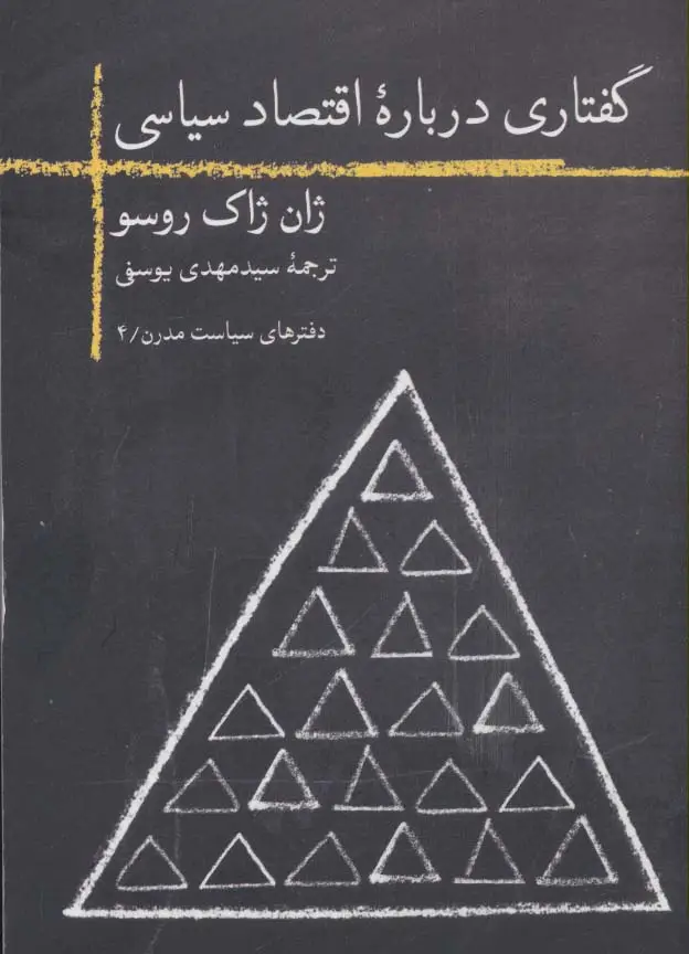 جلد کتاب گفتاری درباره اقتصاد سیاسی (دفترهای سیاست مدرن 4)