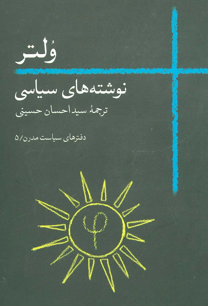 جلد کتاب ولتر:نوشته های سیاسی (دفترهای سیاست مدرن 5)