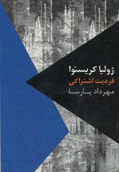 جلد کتاب فردیت اشتراکی (مواجهات 2)