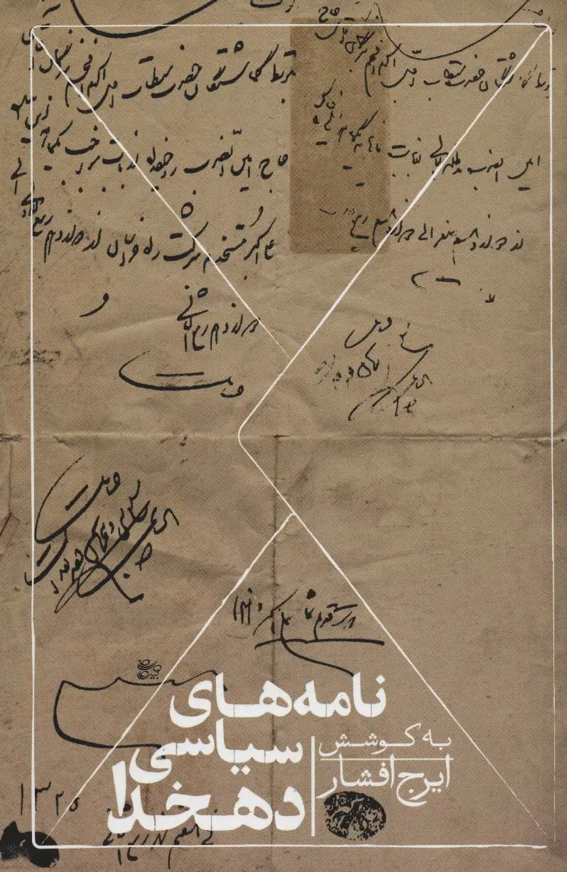 جلد کتاب نامه های سیاسی دهخدا