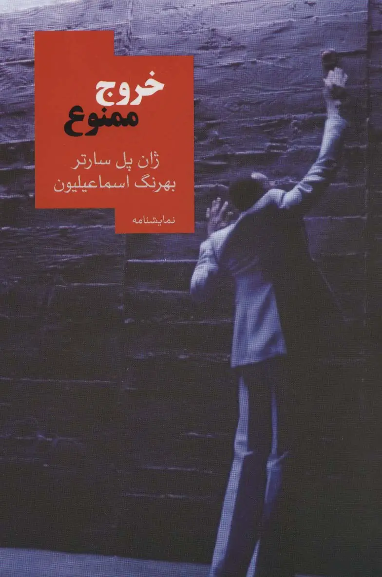جلد کتاب خروج ممنوع (نمایشنامه)