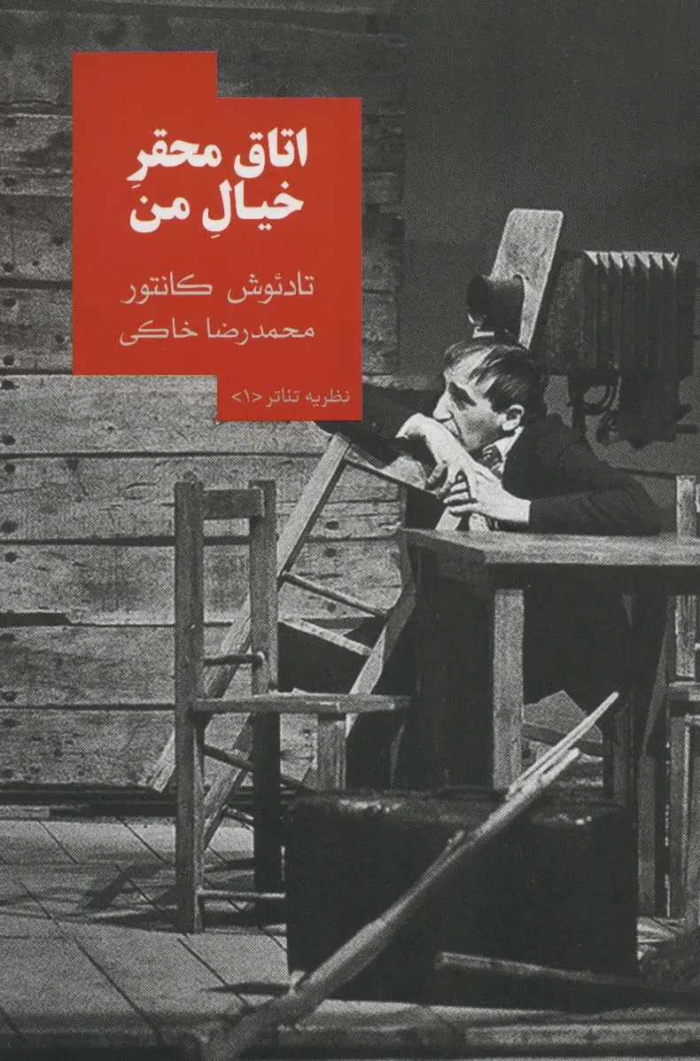 جلد کتاب اتاق محقر خیال من (نظریه تئاتر 1)