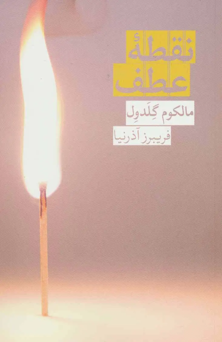 جلد کتاب نقطه عطف