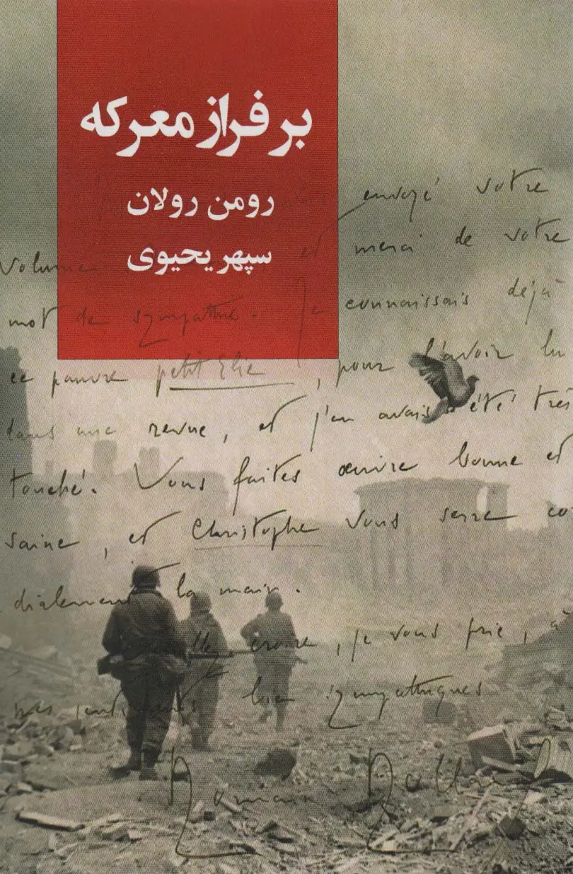 جلد کتاب بر فراز معرکه
