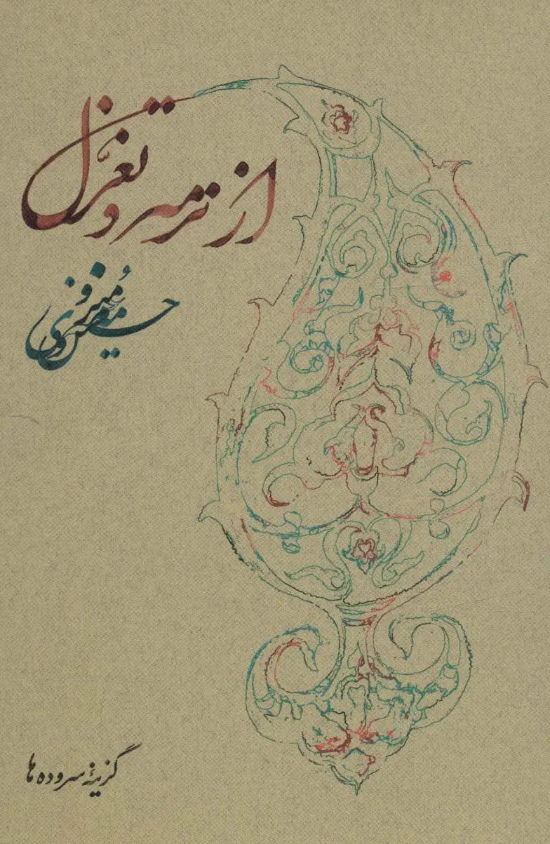 جلد کتاب از ترمه و تغزل (گزینه سروده ها)