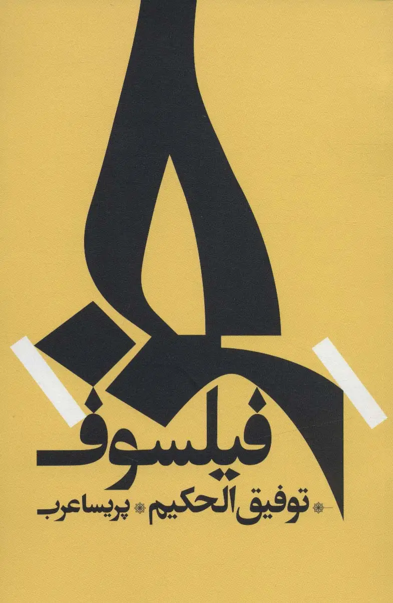 جلد کتاب خر فیلسوف