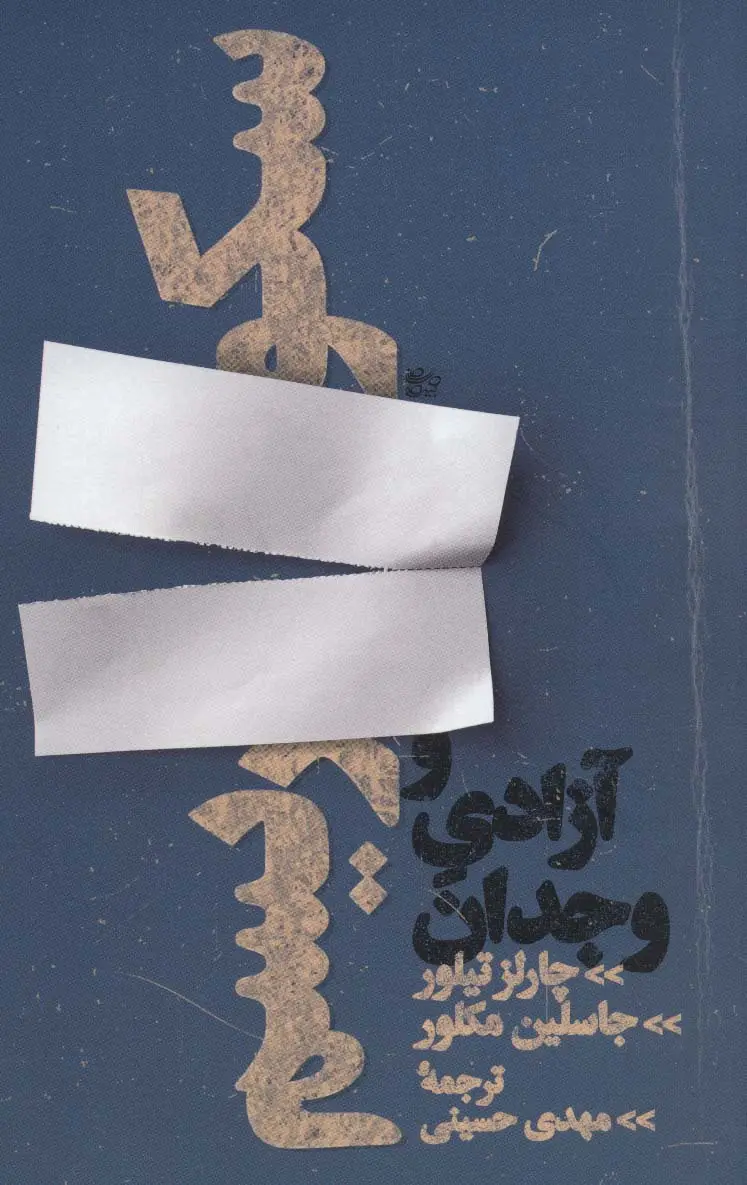 جلد کتاب سکولاریسم و آزادی وجدان