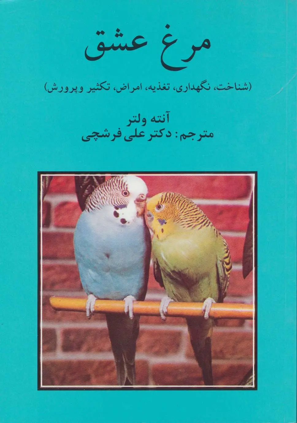 جلد کتاب مرغ عشق (شناخت،نگهداری،تغذییه،امراض،تکثیر و پرورش)