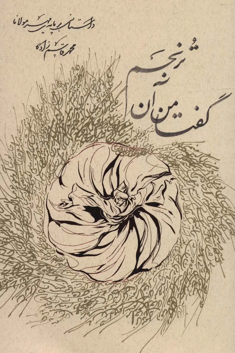 جلد کتاب گفتا من آن ترنجم (داستانی بر پایه مهر مولانا)