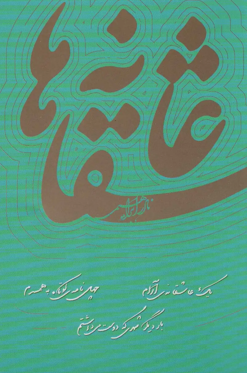 جلد کتاب عاشقانه ها اثر نادر ابراهیمی