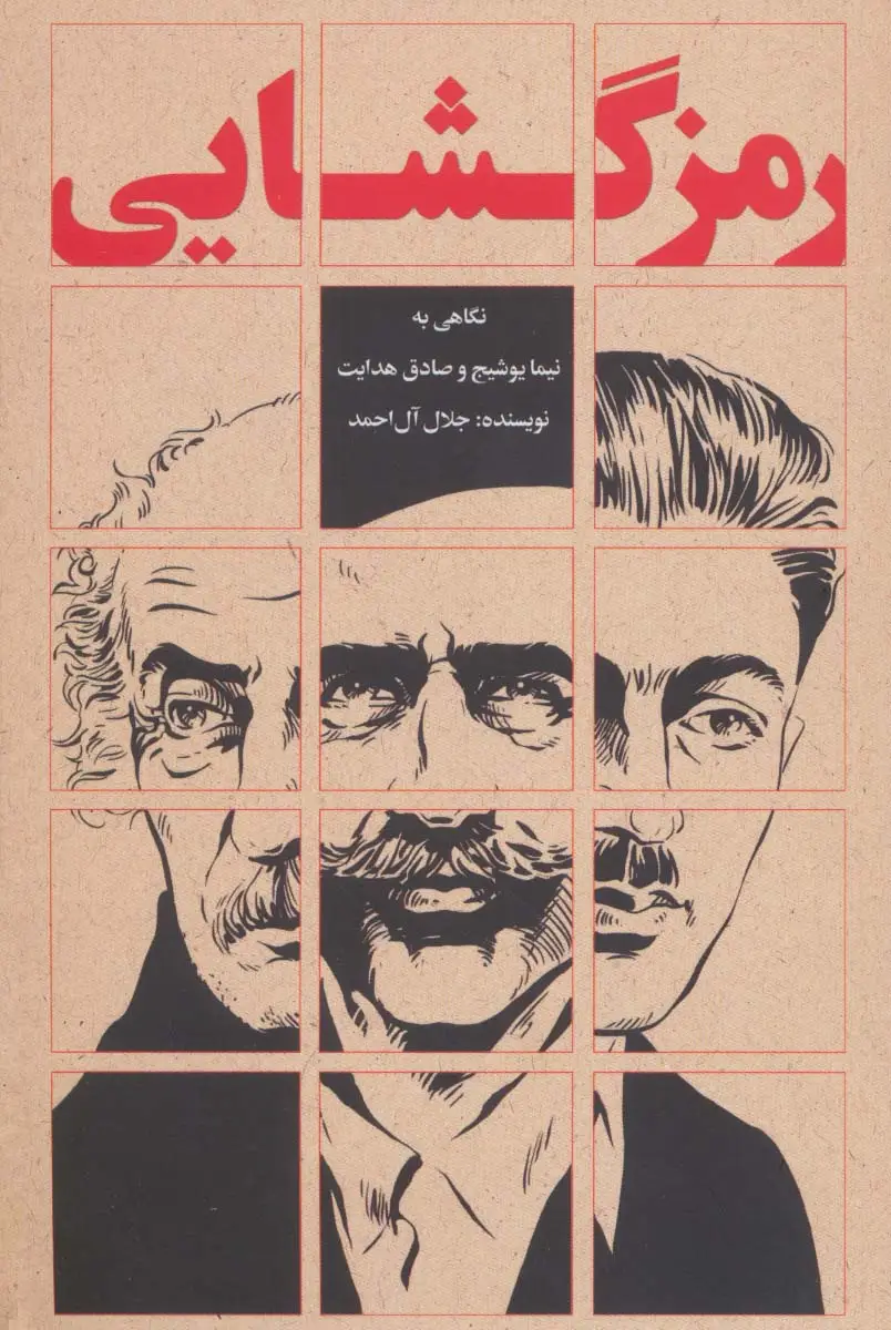 جلد کتاب رمزگشایی (نگاهی به نیما یوشیج و صادق هدایت)