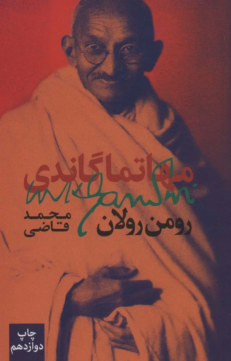جلد کتاب مهاتما گاندی