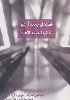 جلد کتاب فضاهای جدید آزادی،خطوط جدید اتحاد