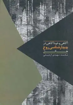 جلد کتاب آگاهی و خودآگاهی در پدیدار شناسی روح هگل