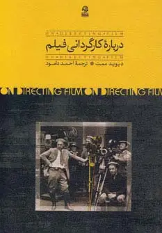 جلد کتاب درباره کارگردانی فیلم