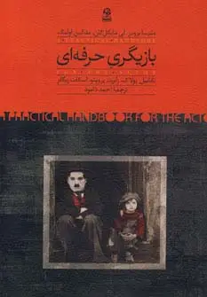 جلد کتاب بازیگری حرفه ای
