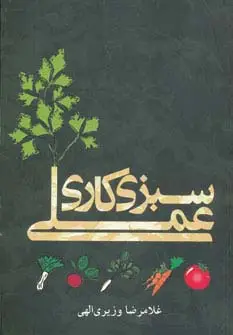 جلد کتاب سبزی کاری عملی
