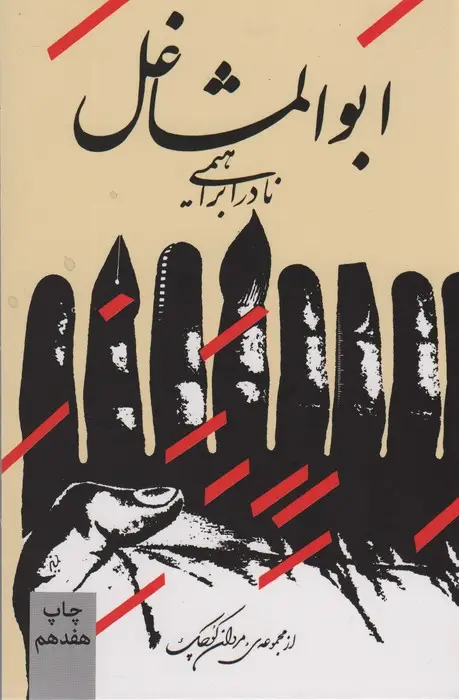 جلد کتاب ابوالمشاغل