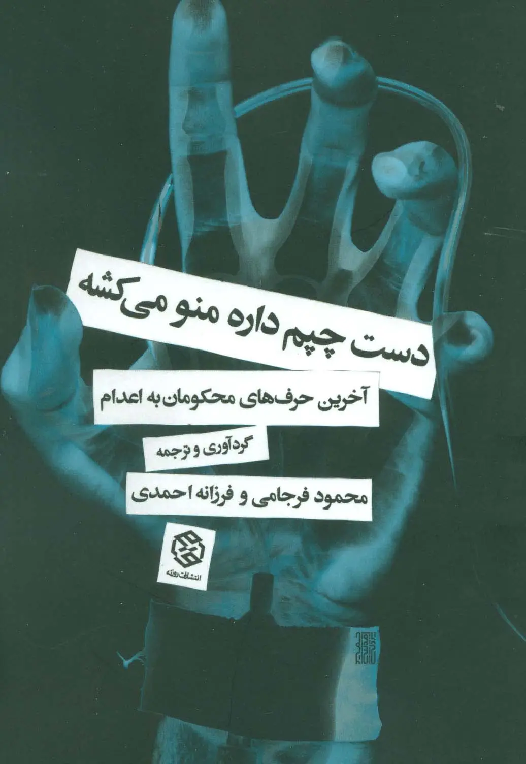 جلد کتاب دست چپم داره منو میکشه (آخرین حرف های محکومان به اعدام)