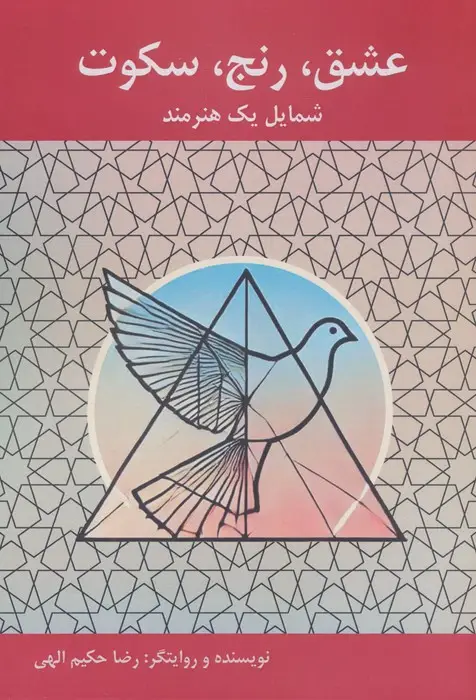 جلد کتاب عشق،رنج،سکوت:شمایل یک هنرمند
