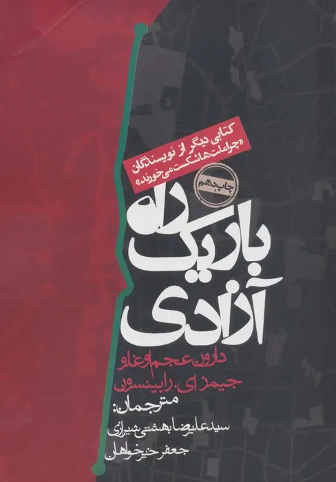 جلد کتاب راه باریک آزادی
