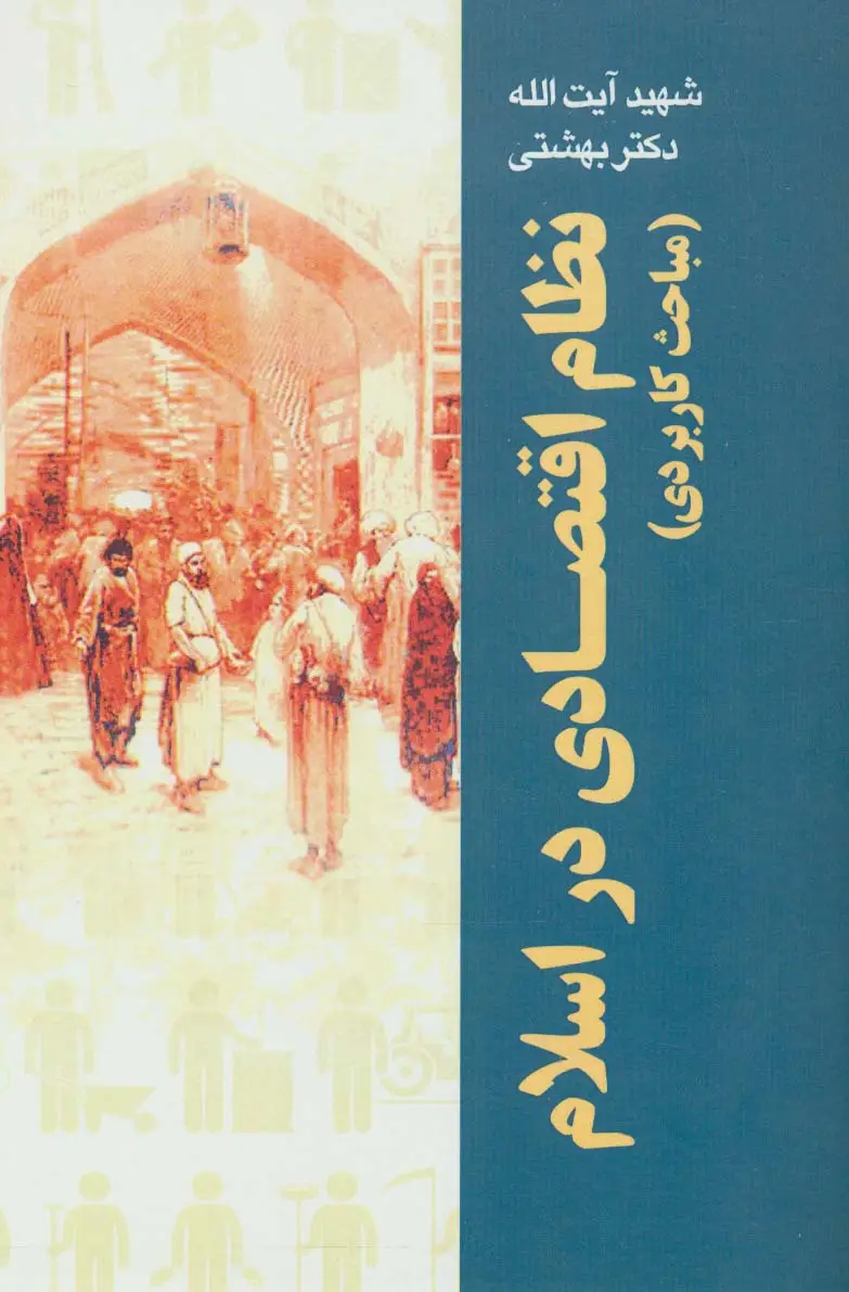 جلد کتاب نظام اقتصادی در اسلام (مباحث کاربردی)،(دوره آثار26)
