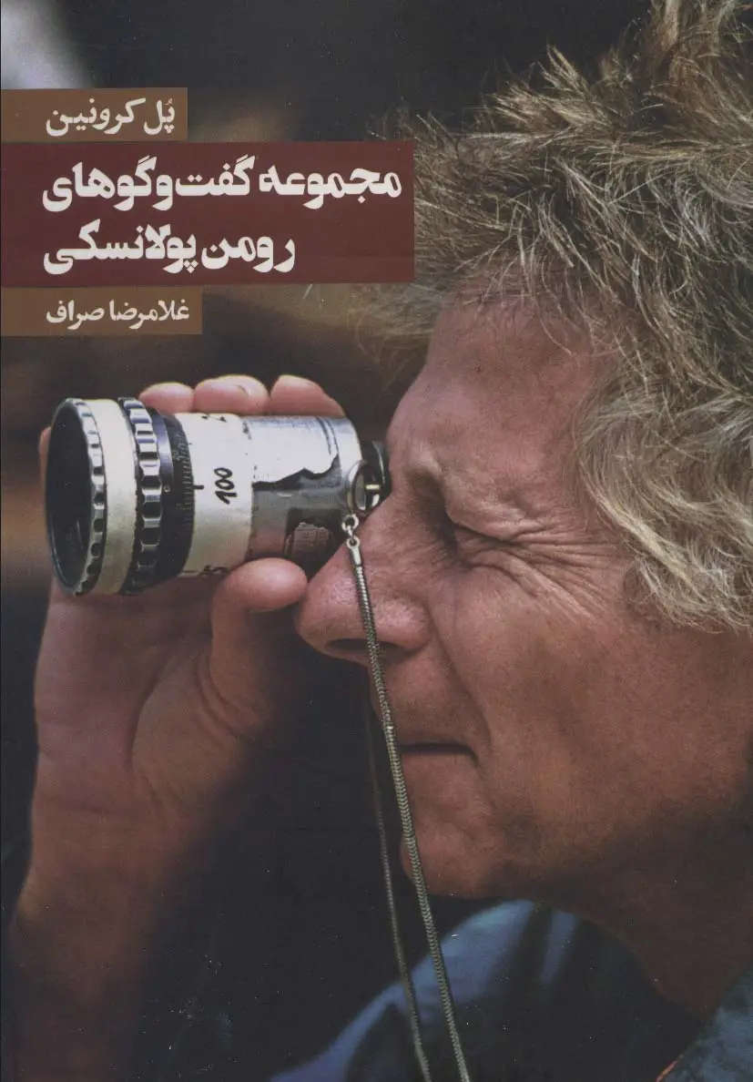 جلد کتاب مجموعه گفت و گوهای رومن پولانسکی