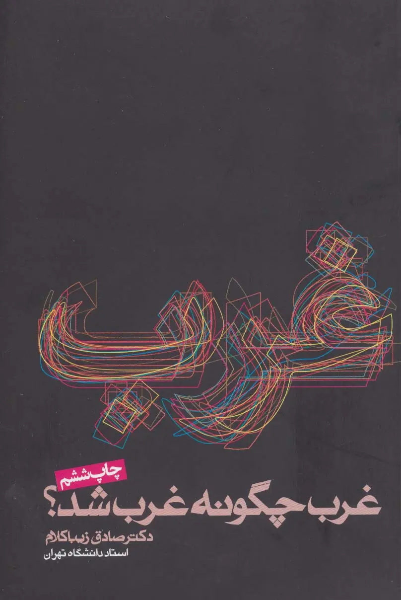 جلد کتاب غرب چگونه غرب شد؟