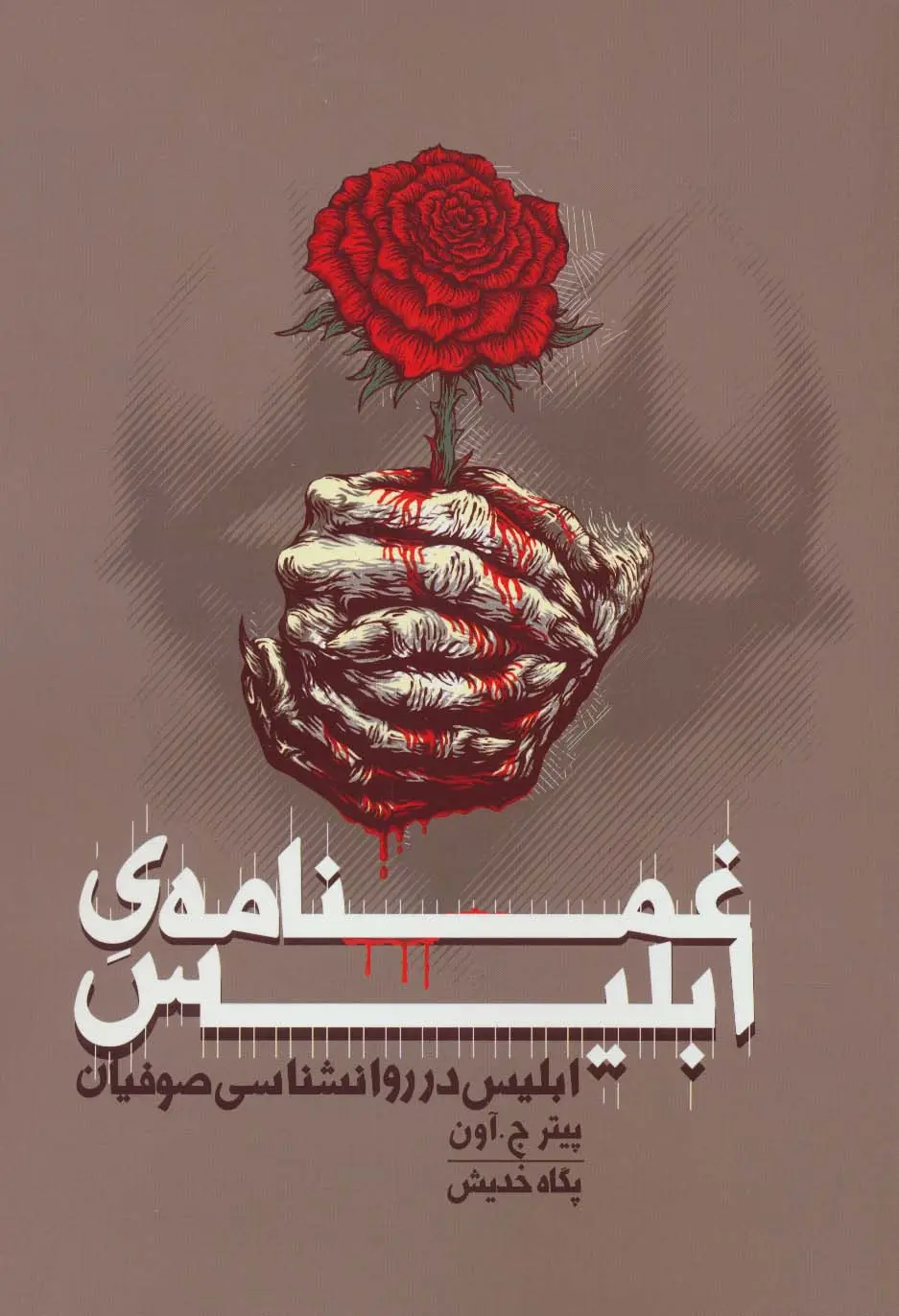 جلد کتاب غمنامه ی ابلیس (ابلیس در روانشناسی صوفیان)