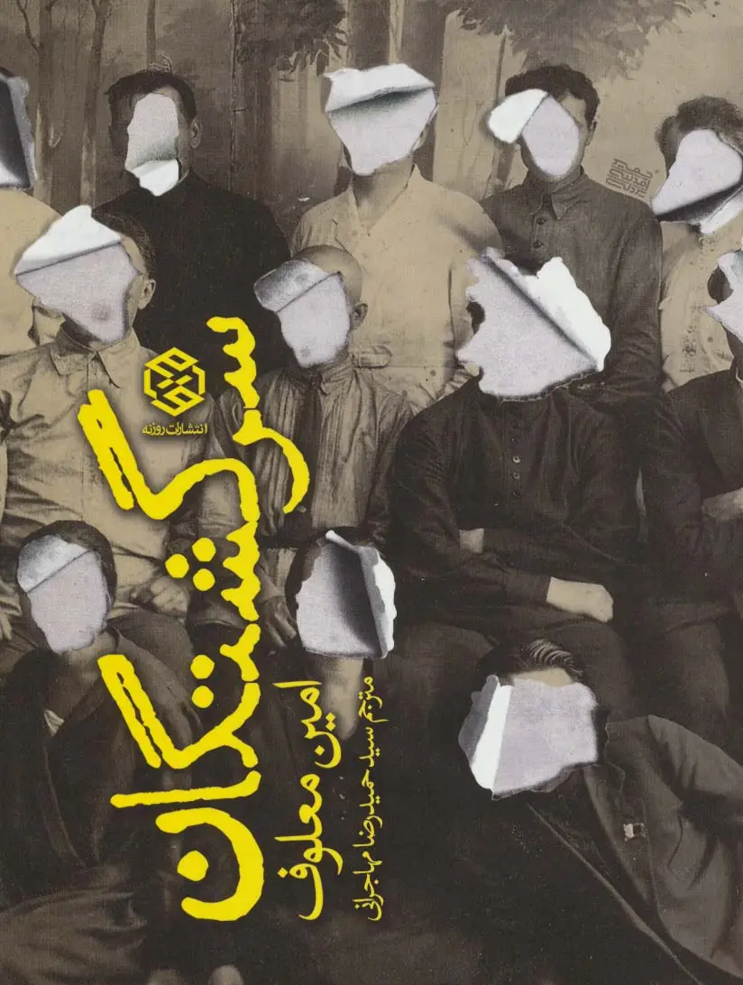جلد کتاب سرگشتگان
