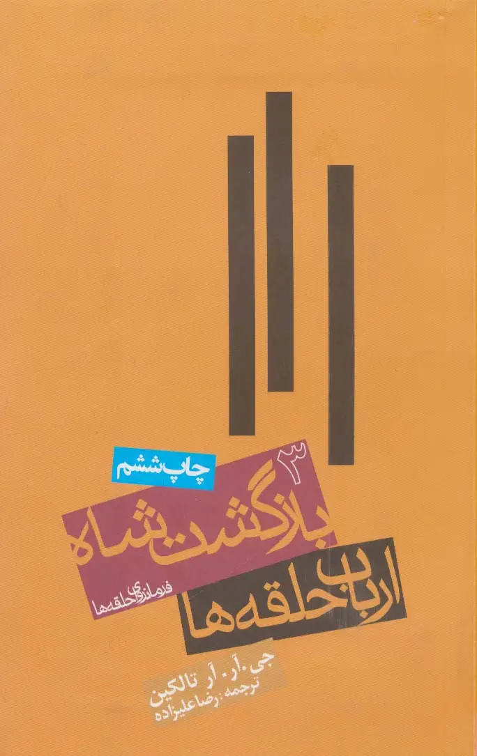 جلد کتاب ارباب حلقه ها:بازگشت شاه (فرمانروای حلقه ها 3)
