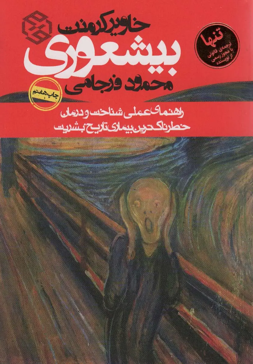 جلد کتاب بیشعوری (راهنمای عملی شناخت و درمان خطرناک ترین بیماری تاریخ بشریت)