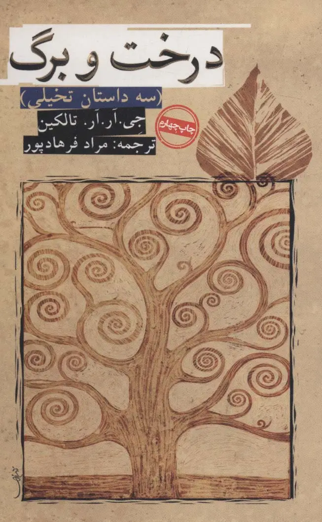 جلد کتاب درخت و برگ (سه داستان تخیلی)