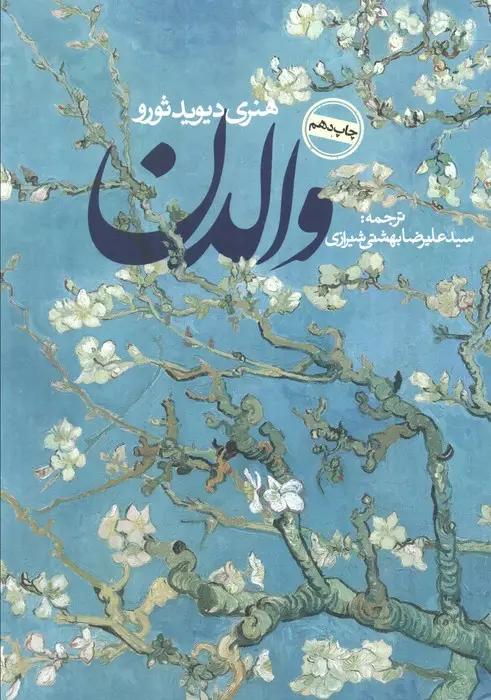 جلد کتاب والدن (ادبیات جهان)