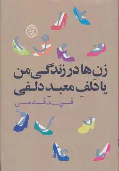 جلد کتاب زن ها در زندگی من یا دلف معبد دلفی (رمان ایرانی 5)
