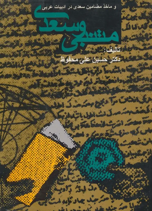 جلد کتاب متنبی و سعدی و ماخذ مضامین سعدی در ادبیات عربی