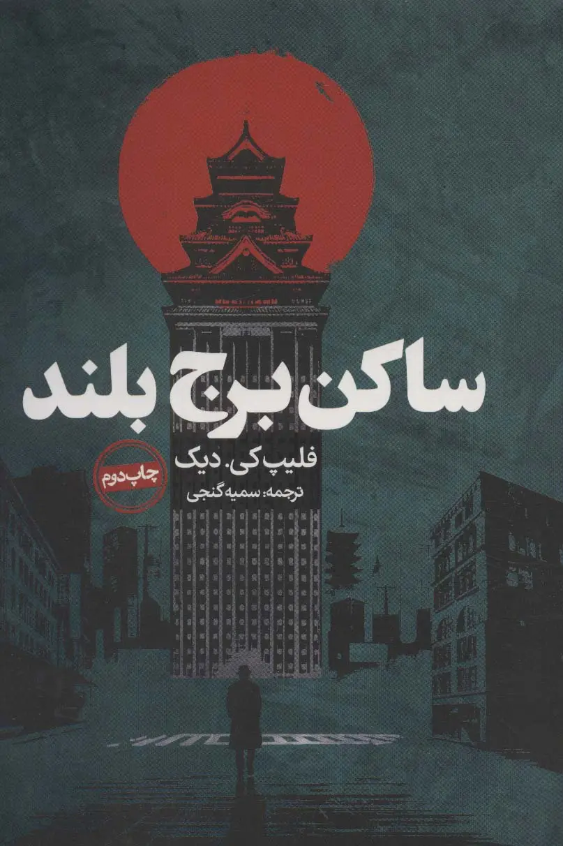 جلد کتاب ساکن برج بلند