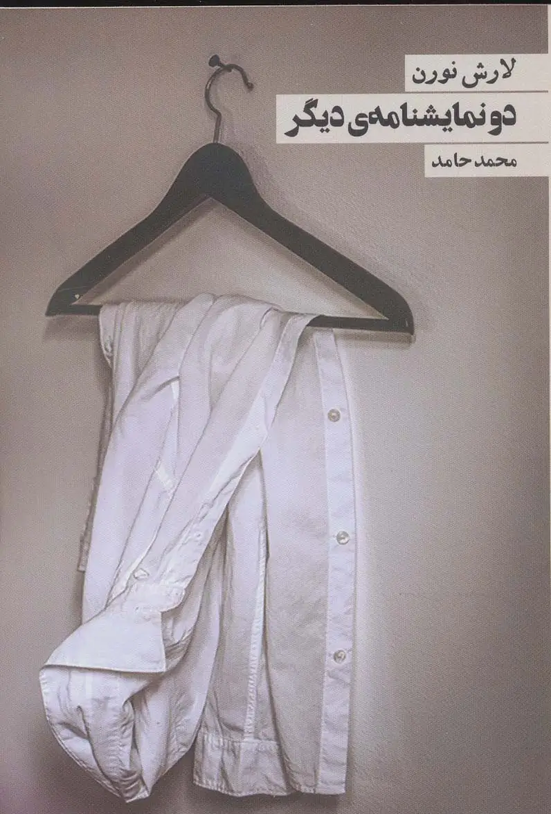 جلد کتاب دو نمایشنامه ی دیگر