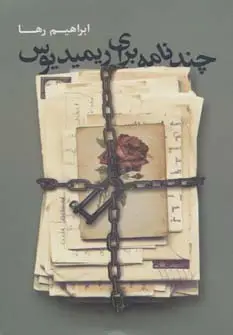 جلد کتاب چند نامه برای ریمیدیوس