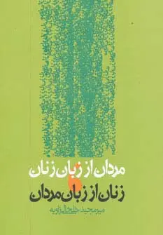 مردان از زبان زنان، زنان از زبان مردان