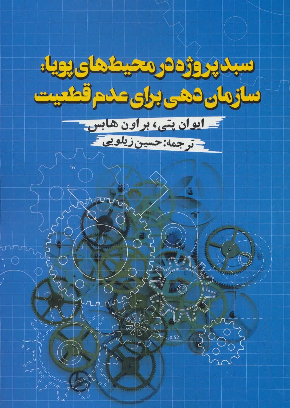 جلد کتاب سبد پروژه در محیط های پویا:سازمان دهی برای عدم قطعیت