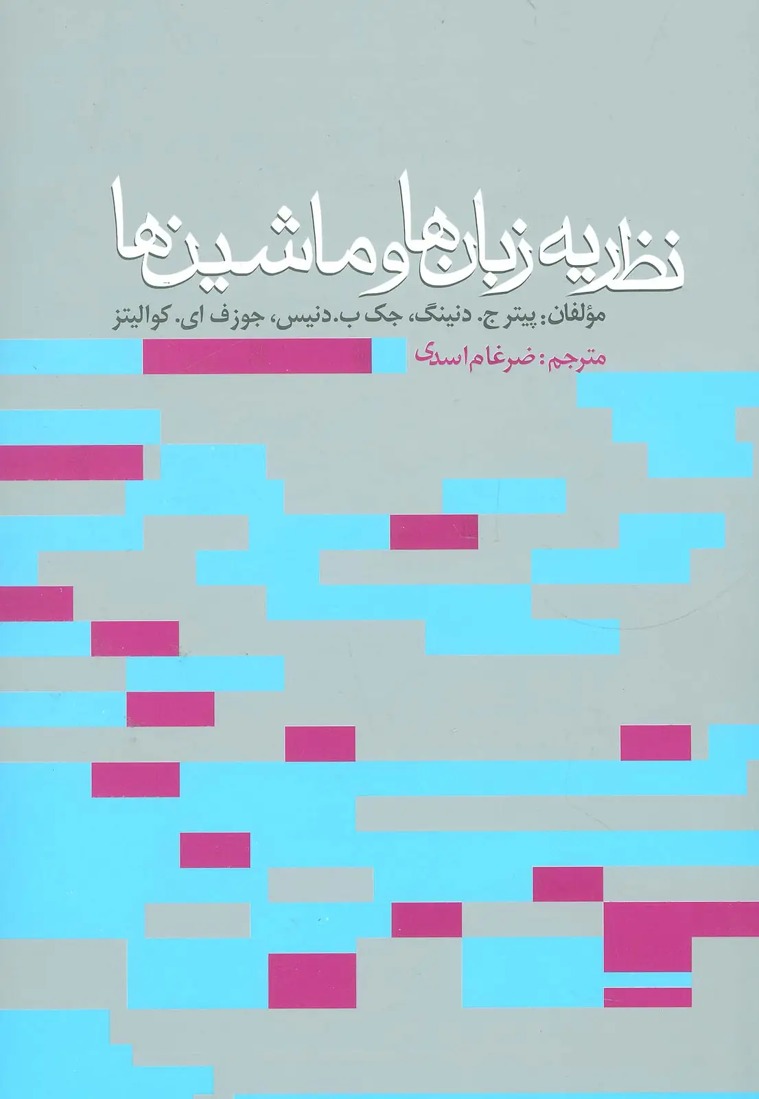 جلد کتاب نظریه زبان ها و ماشین ها
