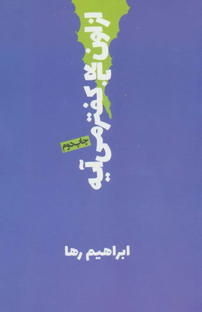 جلد کتاب از اون بالا کفتر می آیه