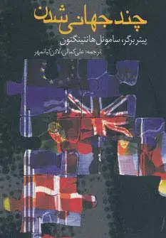 جلد کتاب چند جهانی شدن