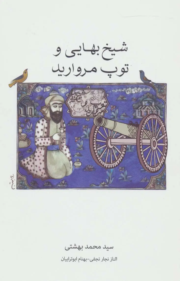جلد کتاب شیخ بهایی و توپ مروارید