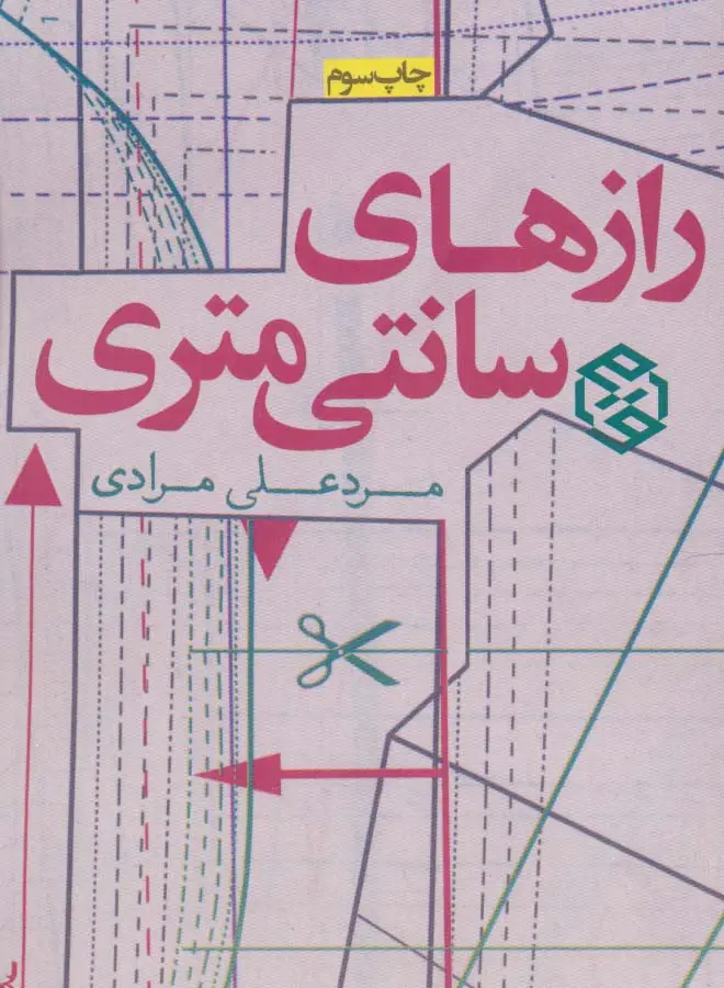 جلد کتاب رازهای سانتی متری (داستان ایرانی 9)