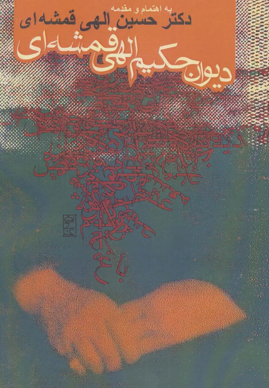 جلد کتاب دیوان حکیم الهی قمشه ای