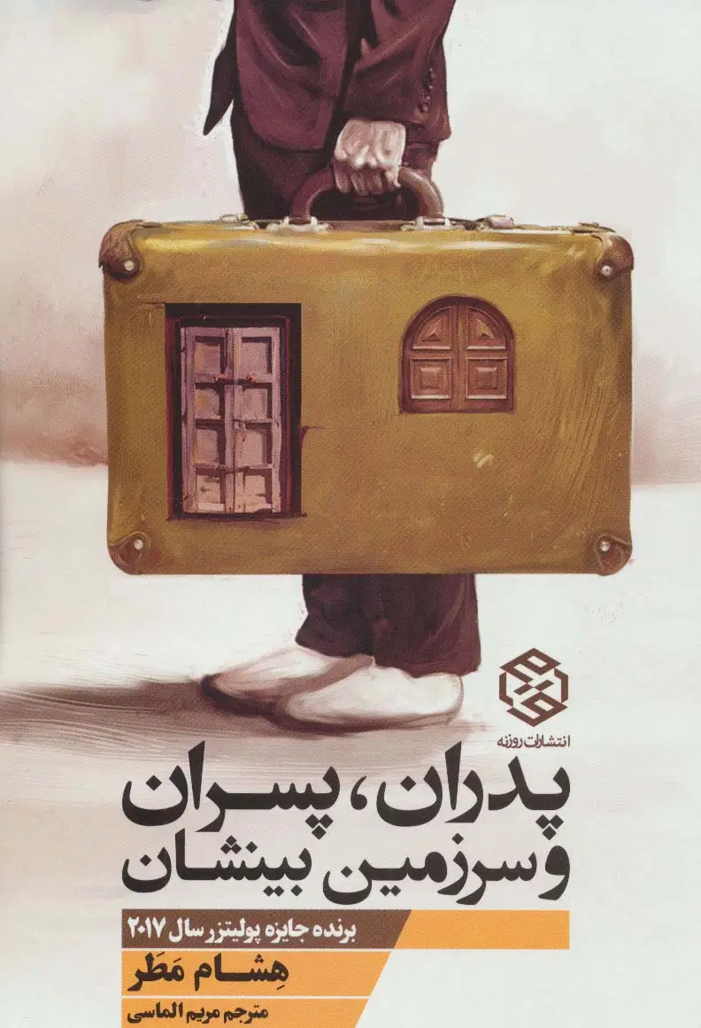 جلد کتاب پدران،پسران و سرزمین بینشان