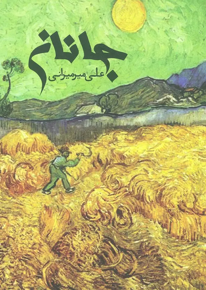 جلد کتاب جانان (گلاسه)